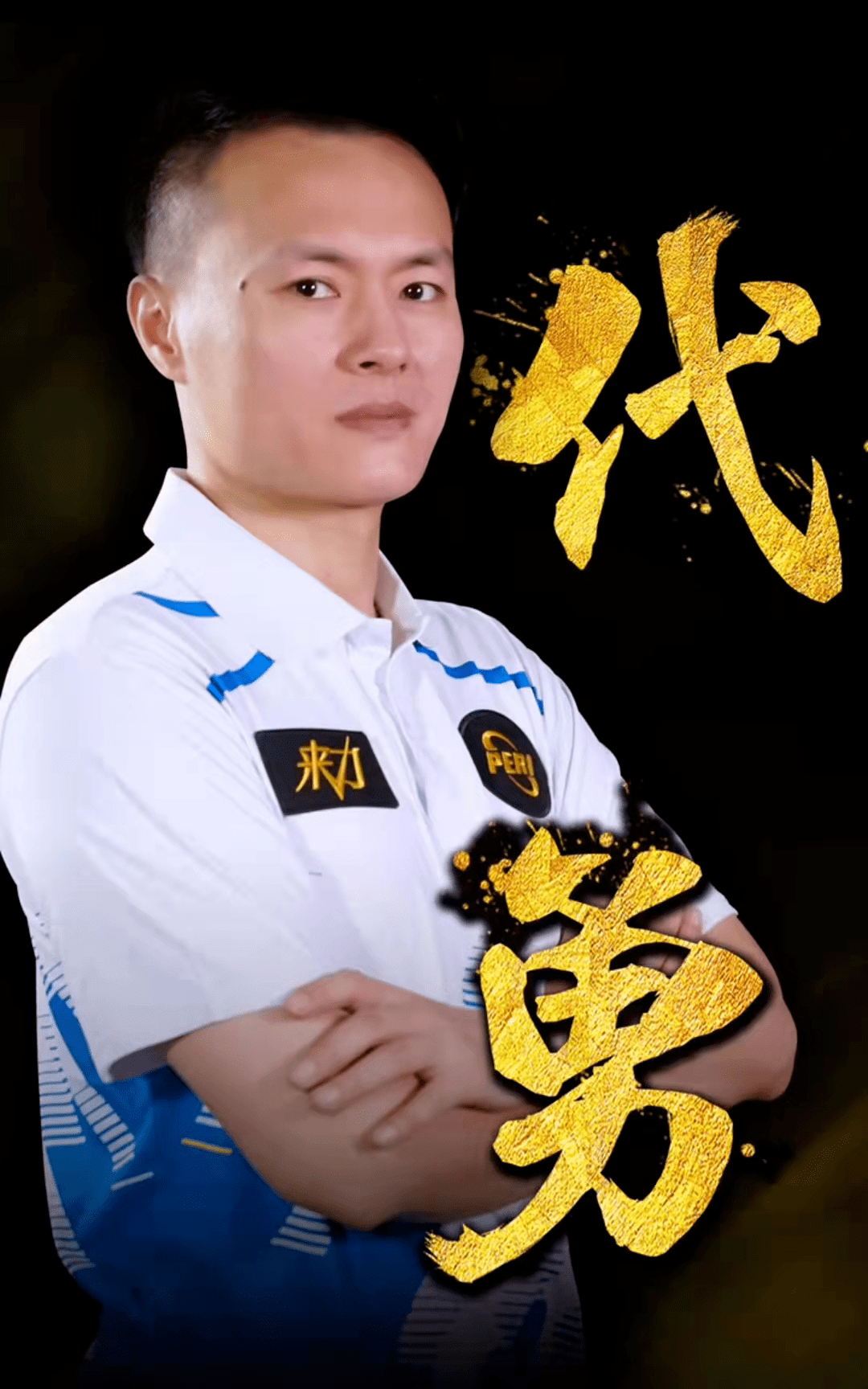 他在赛前的 他在赛前的